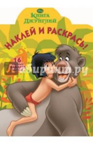 Книга Джунглей. Наклей и раскрась (№14018)