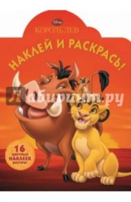 Король лев. Наклей и раскрась (№14019)