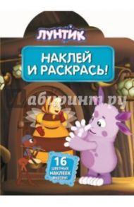 Лунтик и его друзья. Наклей и раскрась (№14021)