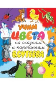 Учим цвета по сказкам и картинкам В. Сутеева