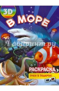 Раскраска 3D "В море"