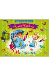 Мойдодыр / Чуковский Корней Иванович