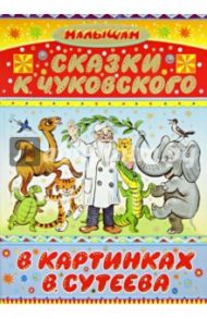 Сказки К. Чуковского в картинках В. Сутеева / Чуковский Корней Иванович