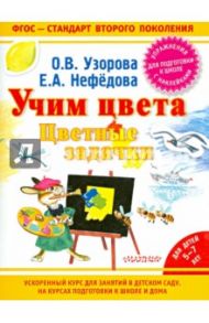 Учим цвета. Цветные задачки / Узорова Ольга Васильевна, Нефедова Елена Алексеевна