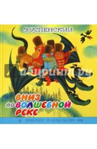 Вниз по волшебной реке / Успенский Эдуард Николаевич