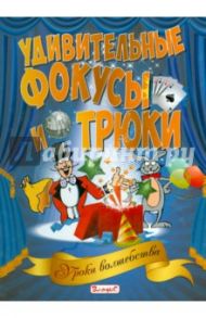 Удивительные фокусы и трюки. Уроки волшебства / Шерман Майкл Лейн