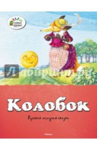 Колобок