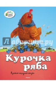 Курочка Ряба