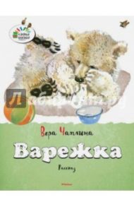 Варежка / Чаплина Вера Васильевна