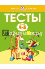 Тесты для детей 4 - 5 лет / Земцова Ольга Николаевна