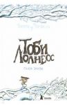 Тоби Лолнесс. Книга 2. Глаза Элизы / де Фомбель Тимоте