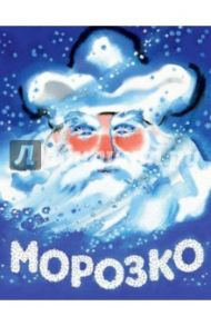 Морозко