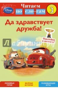 Да здравствует дружба! Шаг 3 (Cars) / Higginson Shtlla Sweeny