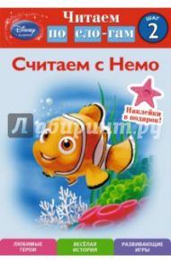 Считаем с Немо. Шаг 2 (Finding Nemo) / Higginson Shtlla Sweeny