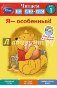 Я - особенный! Шаг 1 (Winnie The Pooh) / Americaner Susan