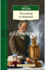 Толстый и тонкий / Чехов Антон Павлович