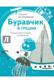 Буравчик в Греции. Путешествие в историю человечества / Насретдинов Алексей