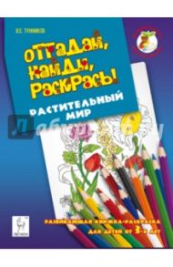 Отгадай, найди, раскрась! Растительный мир. Развивающая книжка-раскраска / Тунников Виталий Евгеньевич