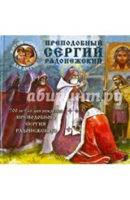 Сергий Радонежский / Ананичев Александр Сергеевич