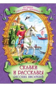 Сказки и рассказы русских писателей / Мамин-Сибиряк Дмитрий Наркисович, Толстой Лев Николаевич, Ушинский Константин Дмитриевич