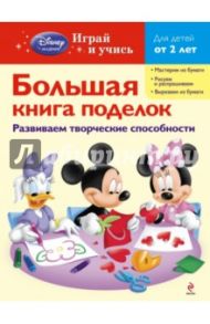 Большая книга поделок