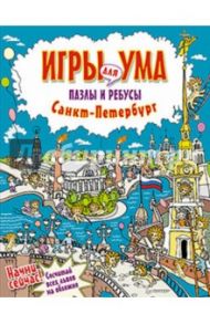 Санкт-Петербург. Игры для ума. Пазлы и ребусы