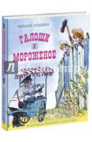 Галоши и мороженое / Зощенко Михаил Михайлович