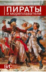 Пираты и мореплаватели / Мордвинцев Владимир Федорович, Ларин Евгений Александрович