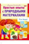 Простые опыты с природными материалами / Султанова Марина