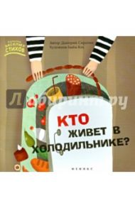 Кто живет в холодильнике? / Сиротин Дмитрий Александрович