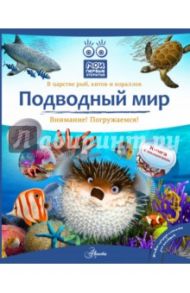 Подводный мир / Бабенко Владимир Григорьевич, Алексеев Владимир
