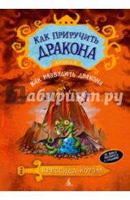 Как приручить дракона. Книга 5. Как разбудить дракона / Коуэлл Крессида