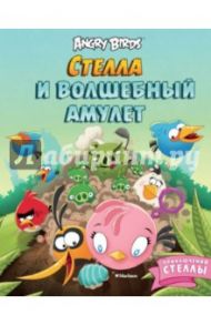 Angry Birds. Стелла и волшебный амулет / Пелтониеми Сари