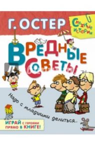 Вредные советы. Надо с младшими делиться / Остер Григорий Бенционович