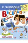 Веселая сказка. Царь Пузан / Чуковский Корней Иванович