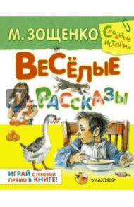 Веселые рассказы / Зощенко Михаил Михайлович