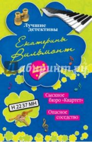 Сыскное бюро "Квартет". Опасное соседство / Вильмонт Екатерина Николаевна