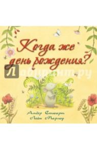 Когда же день рождения? / Стюарт Амбер