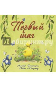 Первый шаг / Стюарт Амбер