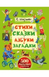 Стихи, сказки, азбуки, загадки / Маршак Самуил Яковлевич