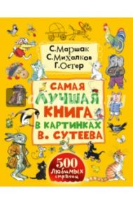 Самая лучшая книга в картинках В. Сутеева / Михалков Сергей Владимирович, Чуковский Корней Иванович, Маршак Самуил Яковлевич, Остер Григорий Бенционович, Сутеев Владимир Григорьевич