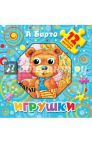 Игрушки. 12 пазлов внутри / Барто Агния Львовна