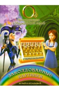 Заколдованные картинки. Играй и отгадывай