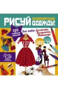 Стань модельером! Дизайнерская одежда. Рисуй дизайнерскую одежду! / Дандо Паскаль, Полини Катрин