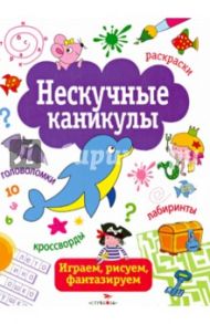 Нескучные каникулы. Выпуск 1