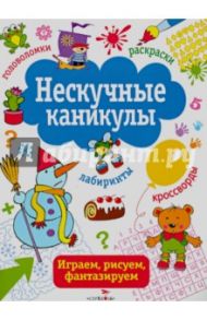 Нескучные каникулы. Выпуск 2