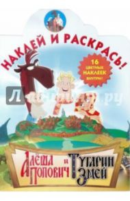 Алёша Попович и Тугарин Змей. Наклей и раскрась (№14069)