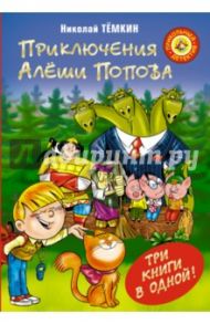 Приключения Алеши Попова / Темкин Николай Михайлович