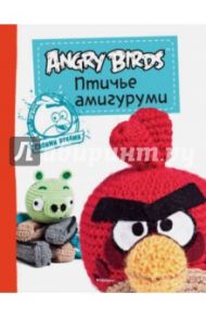 Angry Birds. Птичье амигуруми. Своими руками