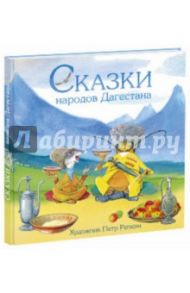 Сказки народов Дагестана / Мазаев Казбек Давудович